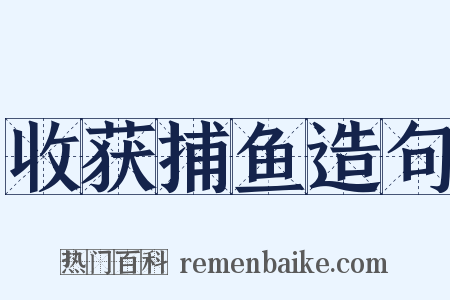 收获捕鱼造句是什么意思的图片